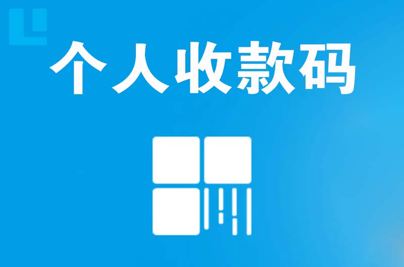 江干拉卡拉个人收款码