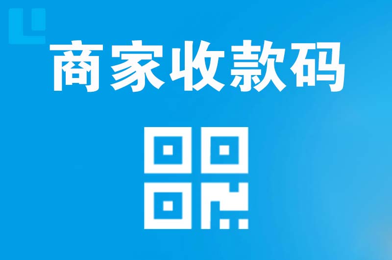 江干拉卡拉商家收款码