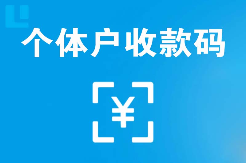 江干拉卡拉个体户收款码