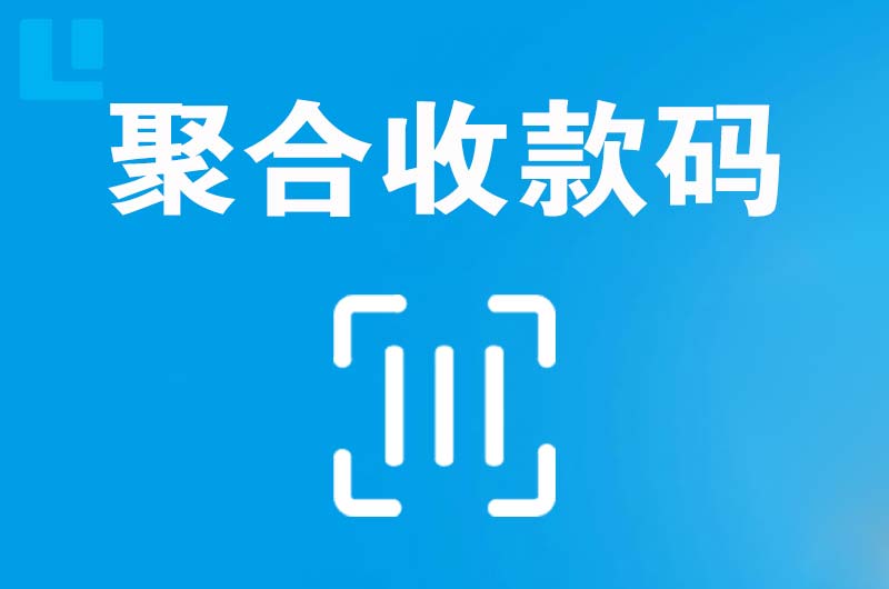 江干拉卡拉聚合收款码